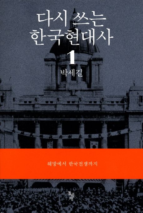 다시 쓰는 한국현대사. 1-3 / 박세길 지음