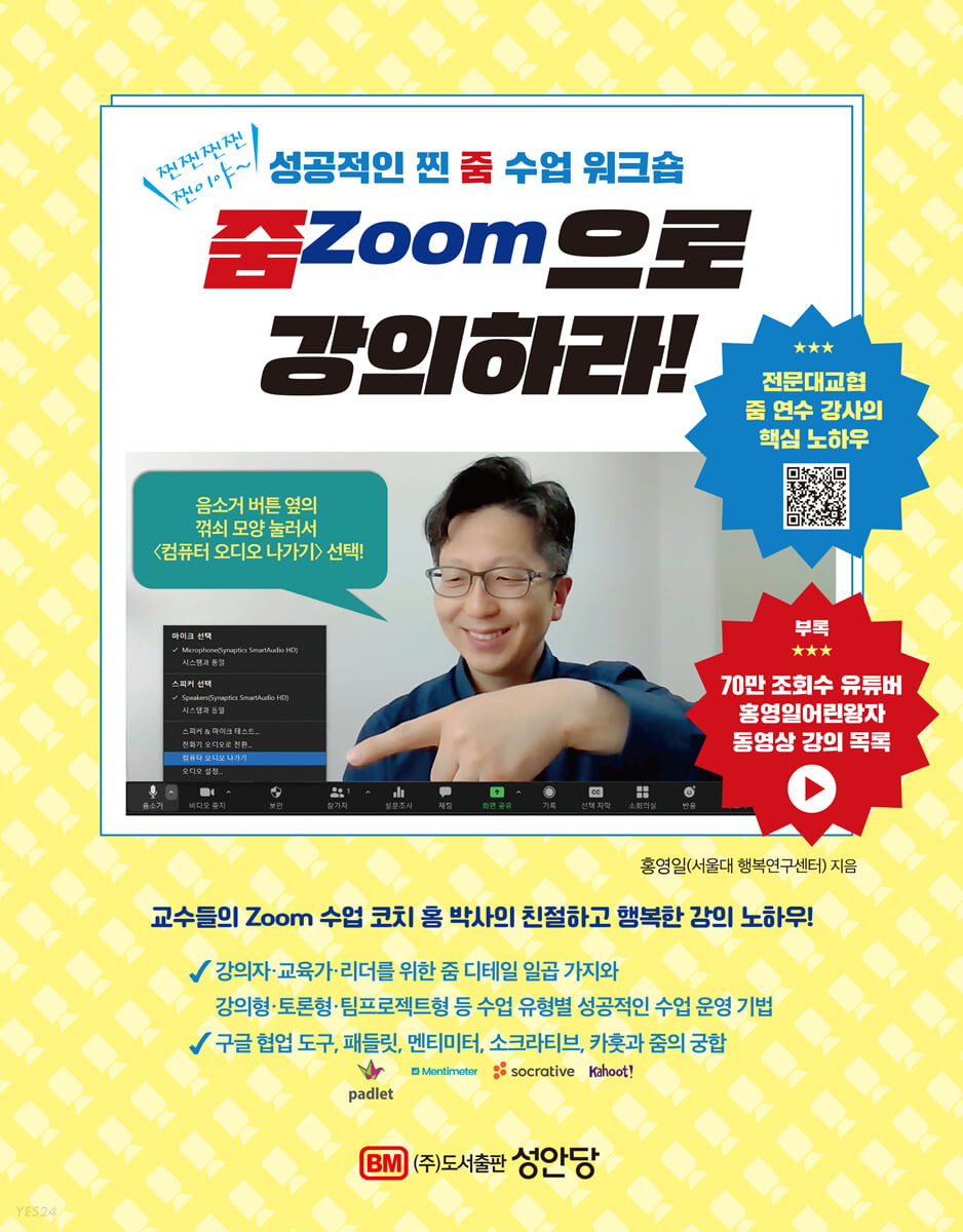 줌Zoom으로 강의하라! : 성공적인 찐 줌 수업 워크숍 / 홍영일 지음