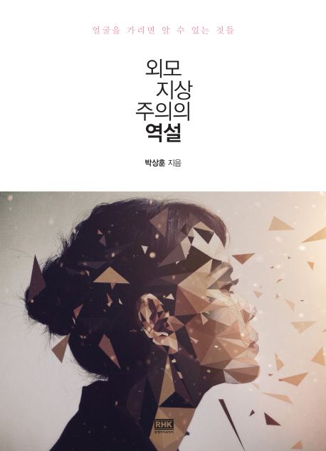 외모지상주의의 역설 : 얼굴을 가리면 알 수 있는 것들