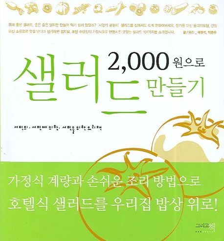 2,000원으로 샐러드 만들기  : 서민의, 서민에 의한, 서민을 위한 요리책