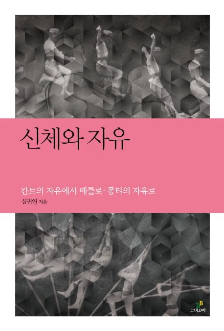 신체와 자유 : 칸트의 자유에서 메를로-퐁티의 자유로 / 심귀연 지음