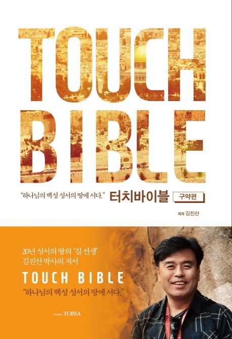 터치바이블 : 구약편 : 하나님의 백성 성서의 땅에 서다 = Touch Bible