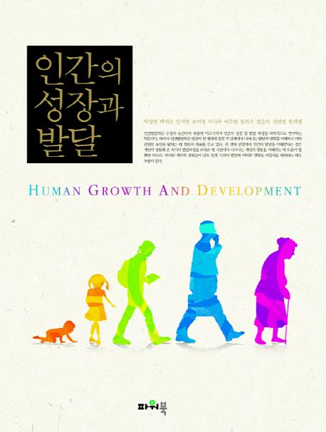 인간과 성장과 발달
