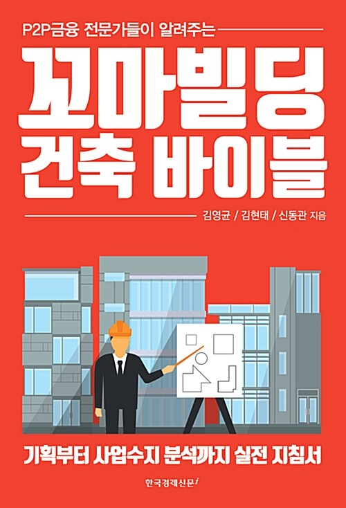 꼬마빌딩 건축 바이블 (P2P금융 전문가들이 알려주는)