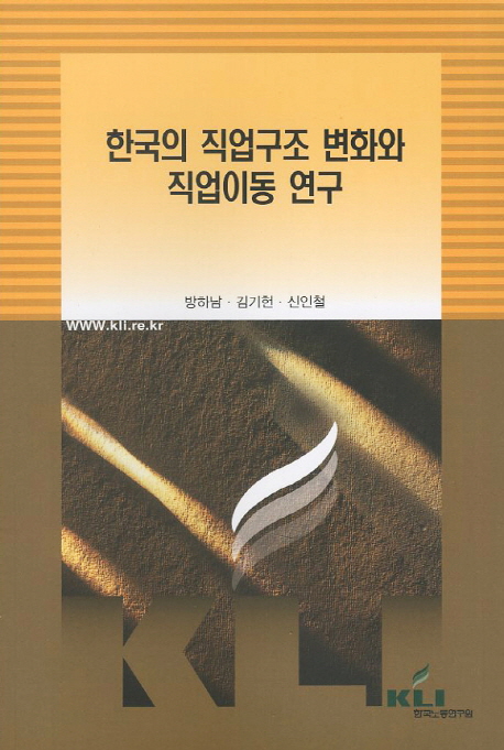 한국의 직업구조 변화와 직업이동 연구
