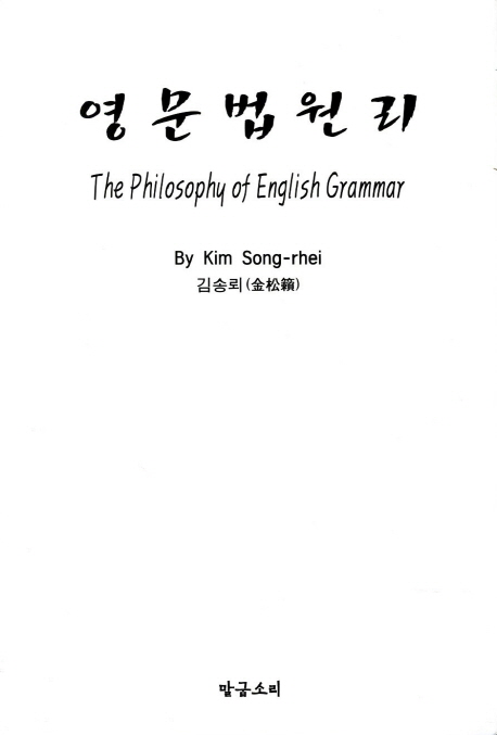 영문법원리 = (The) philosophy of English grammar