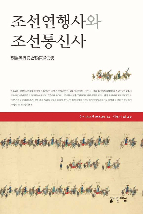 조선연행사와 조선통신사