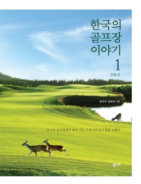 한국의 골프장 이야기 1 (코스의 속삭임까지 받아 적은 우리나라 골프장들 순례기)