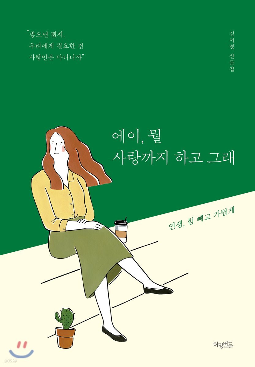 에이, 뭘 사랑까지 하고 그래 : 김서령 산문집 : 인생, 힘 빼고 가볍게