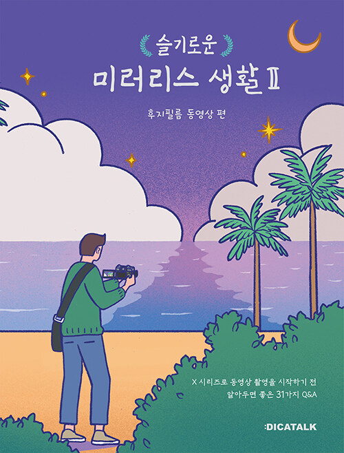 (슬기로운) 미러리스 생활 II  : 후지필름 동영상 편