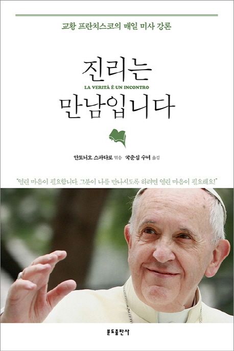 진리는 만남입니다: 교황 프란치스코의 매일 미사 강론