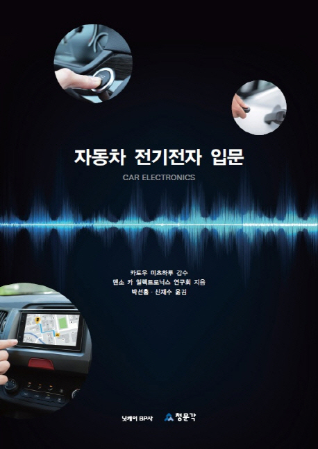 자동차 전기전자 입문 = Car electronics