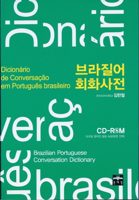 브라질어 회화 사전