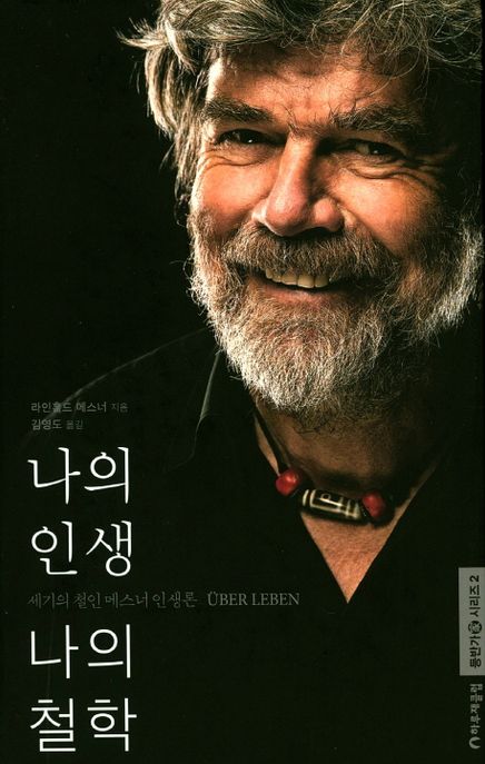 나의 인생 나의 철학 : 세기의 철인 메스너 인생론