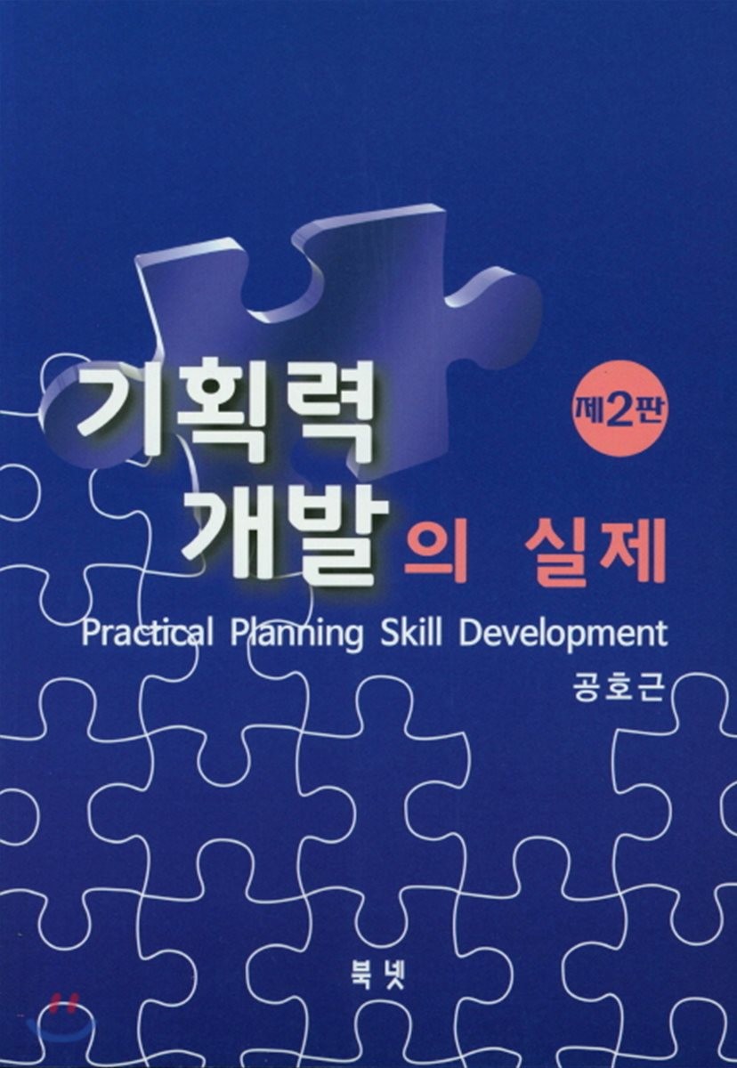 기획력 개발과 실제