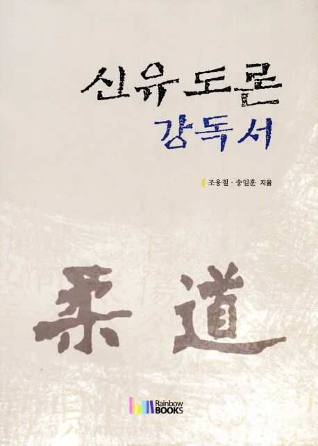 신유도론 강독서 / 조용철  ; 송일훈 [공]지음