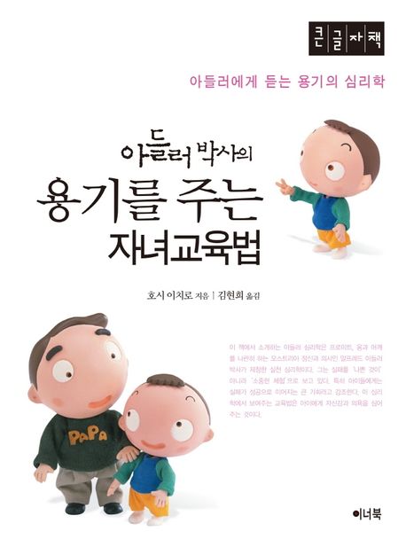 아들러 박사의 용기를 주는 자녀교육법(큰글자책) (아들러에게 듣는 용기의 심리학)