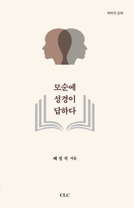 모순에 성경이 답하다 (하박국 강해)