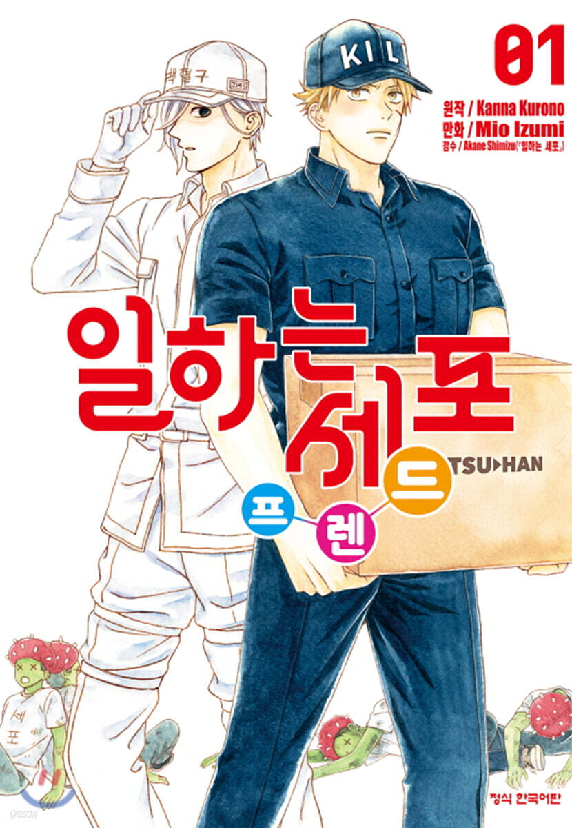 일하는 세포 프렌드