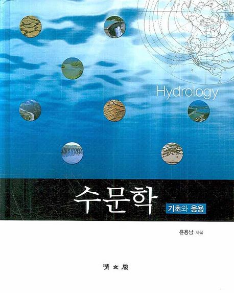 수문학 = Hydrology : 기초와 응용