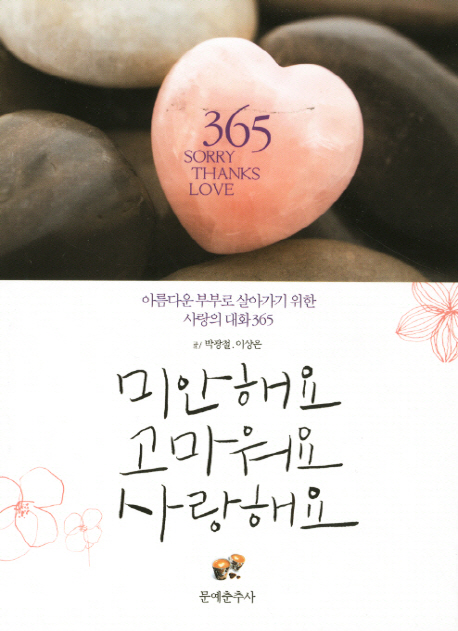 미안해요 고마워요 사랑해요 = Sorry thanks love : 아름다운 부부로 살아가기 위한 사랑의 대화365
