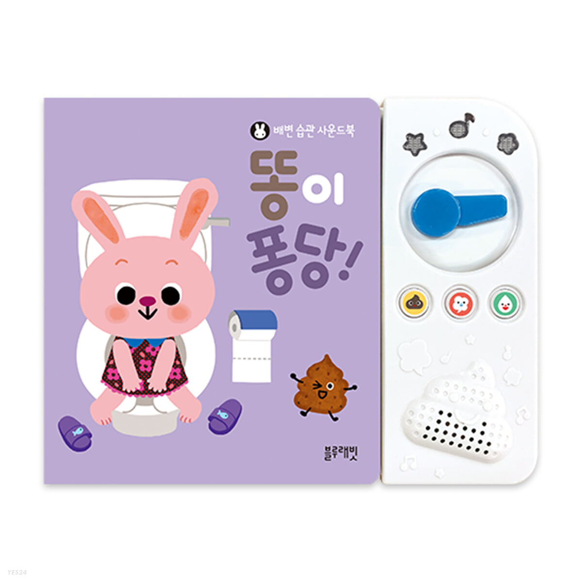 똥이 퐁당! : 배변 습관 사운드북