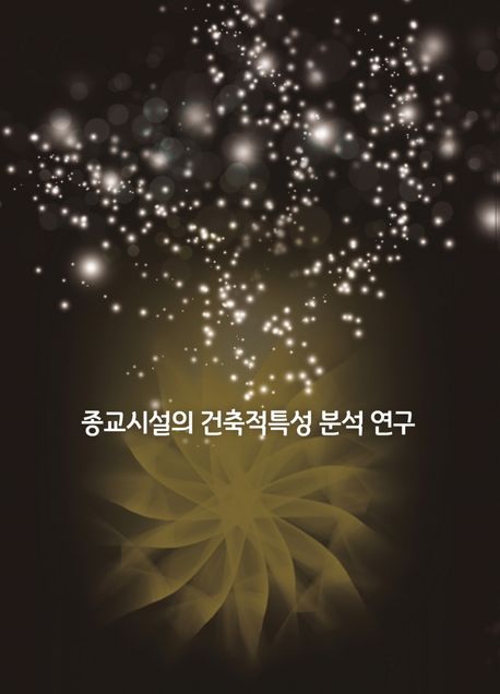 종교시설의 건축적특성 분석연구 (CD 포함) (개정6판)