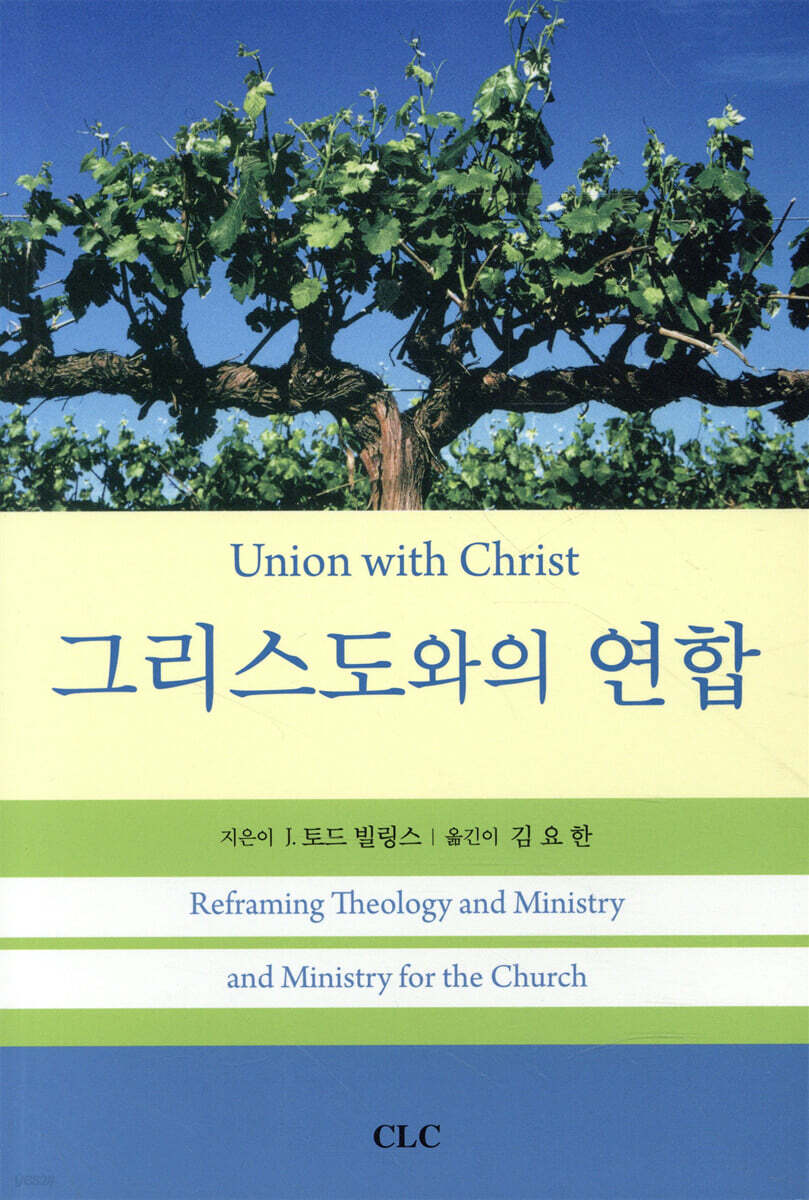그리스도와의 연합