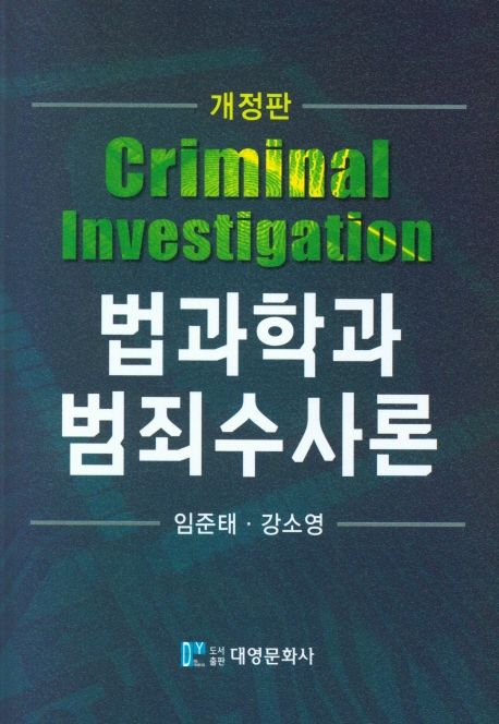 법과학과 범죄수사론 = Criminal investigation / 임준태  ; 강소영 지음