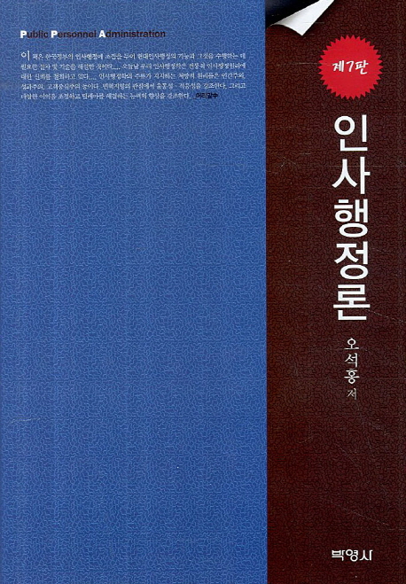 인사행정론