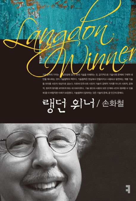 랭던 위너- [전자책] = Langdon winner