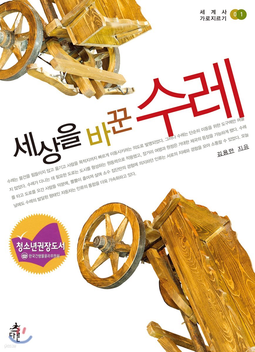 세상을 바꾼 수레 / 김용만 지음