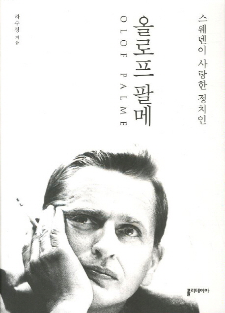 (스웨덴이 사랑한 정치인) 올로프 팔메 = Olof Palme / 하수정 지음
