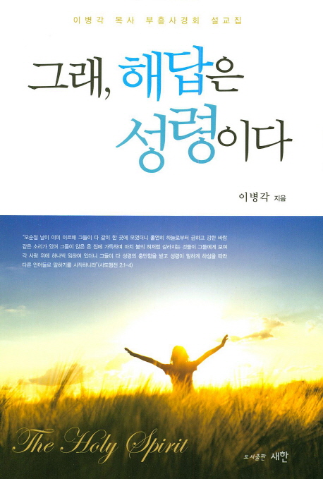 그래, 해답은 성령이다 : 이병각 목사 부흥사경회 설교집