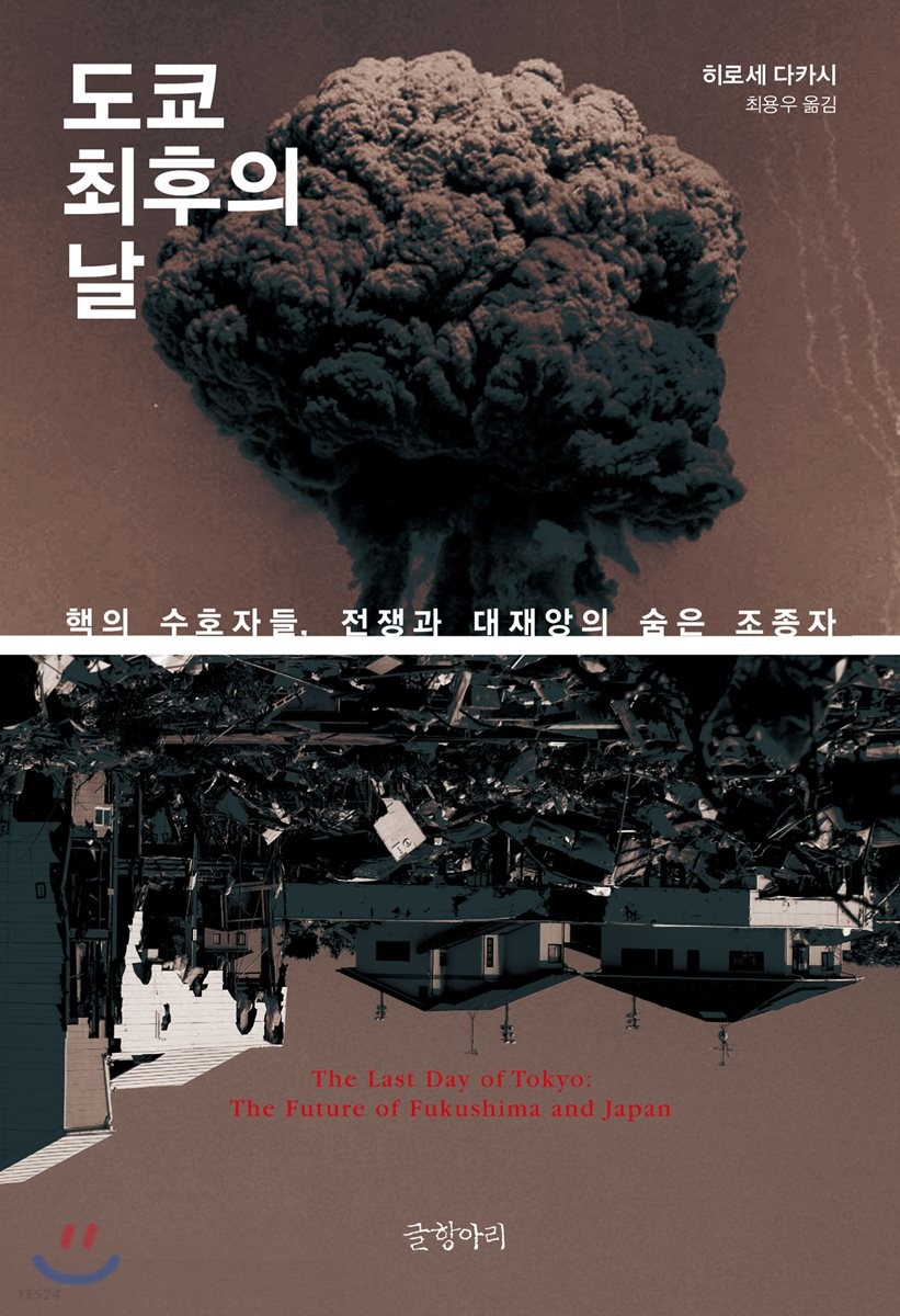 도쿄 최후의 날 : 핵의 수호자들, 전쟁과 대재앙의 숨은 조종자 = The last day of Tokyo