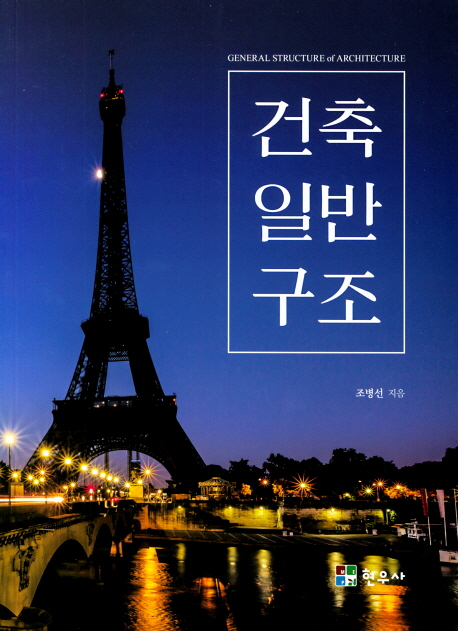 건축 일반 구조 = General structure of architecture