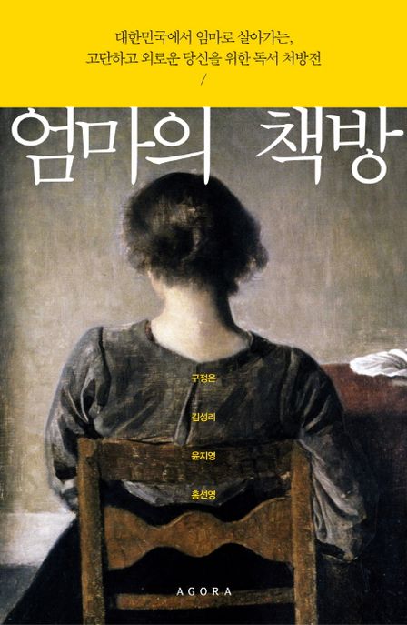 엄마의 책방 : 대한민국에서 엄마로 살아가는, 고단하고 외로운 당신을 위한 독서 처방전
