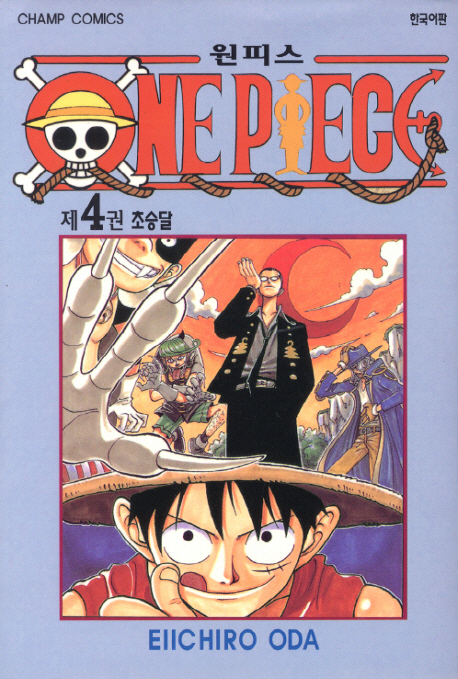 원피스 = One piece. 4 : 초승달