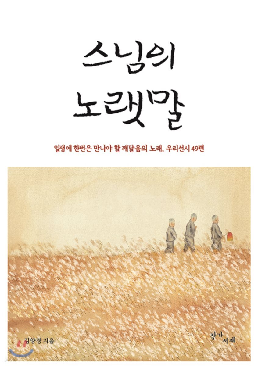 스님의 노랫말 (일생에 꼭 한번은 읽어야할 깨달음의 노래,우리 선시 49편)