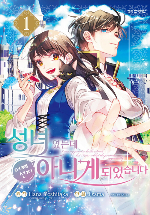 성녀였는데 어째선지 아니게 되었습니다