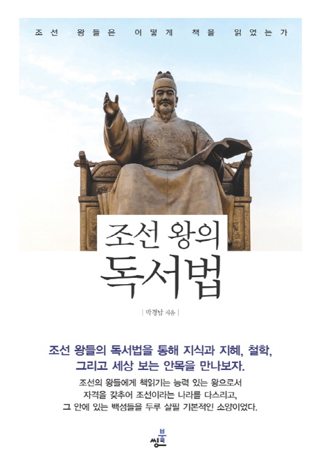 조선 왕의 독서법 (조선 왕들은 어떻게 책을 읽었는가)