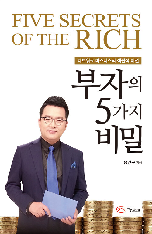 부자의 5가지 비밀 = Five secrets of the rich  : 네트워크 비즈니스의 객관적 비전 / 송진구 ...