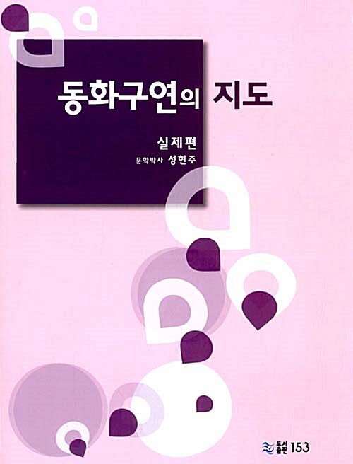 동화구연의 지도  : 실제편 / 성현주 저.