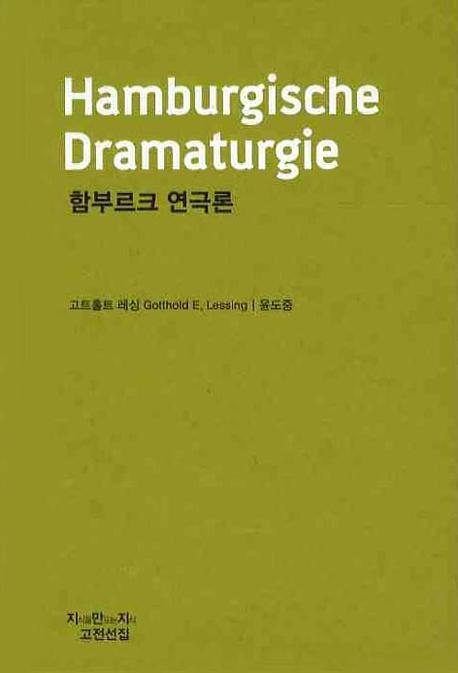함부르크 연극론