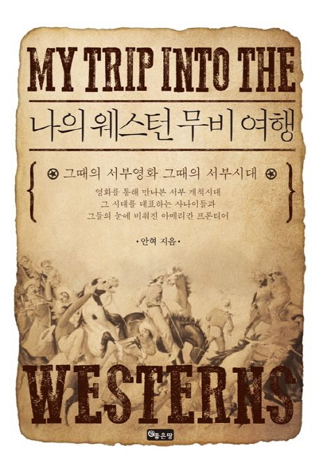 나의 웨스턴 무비 여행 = My trip into the Westerns  : 그 때의 서부영화 그때의 서부시대