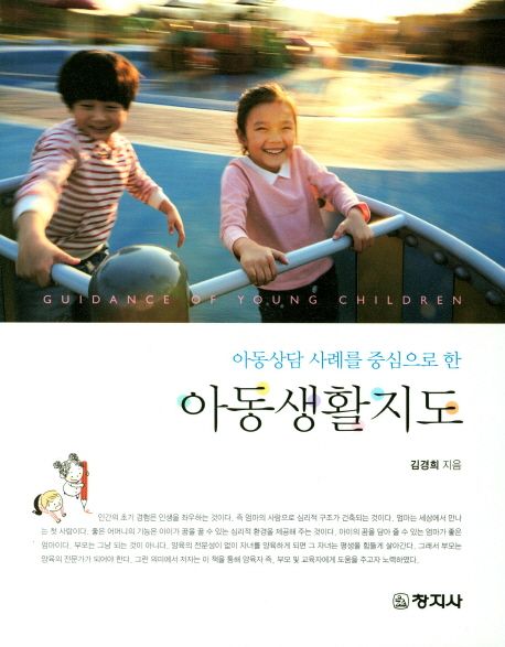 (아동상담 사례를 중심으로 한) 아동생활지도 = Guidance of young children