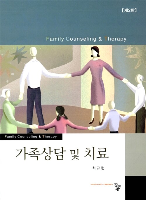 가족상담 및 치료 (제2판)