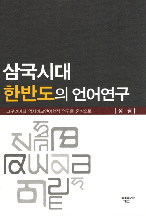 삼국시대 한반도의 언어 연구  : 고구려어의 역사비교언어학적 연구를 중심으로