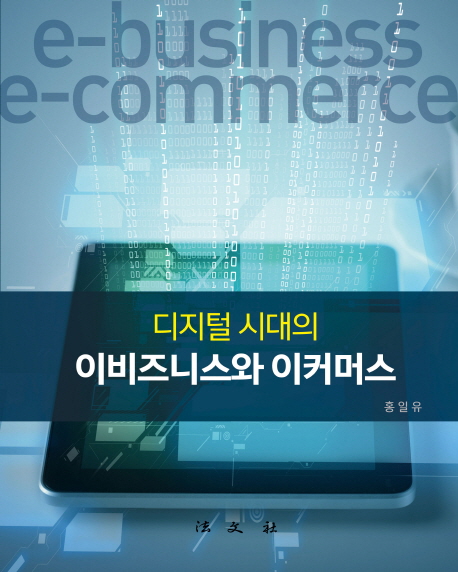 (디지털 시대의)이비즈니스와 이커머스 = E-business e-commerce