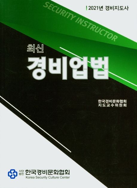 (최신) 경비업법  : 2021년 경비지도사 / 한국경비문화협회 지도교수 위원회 편저